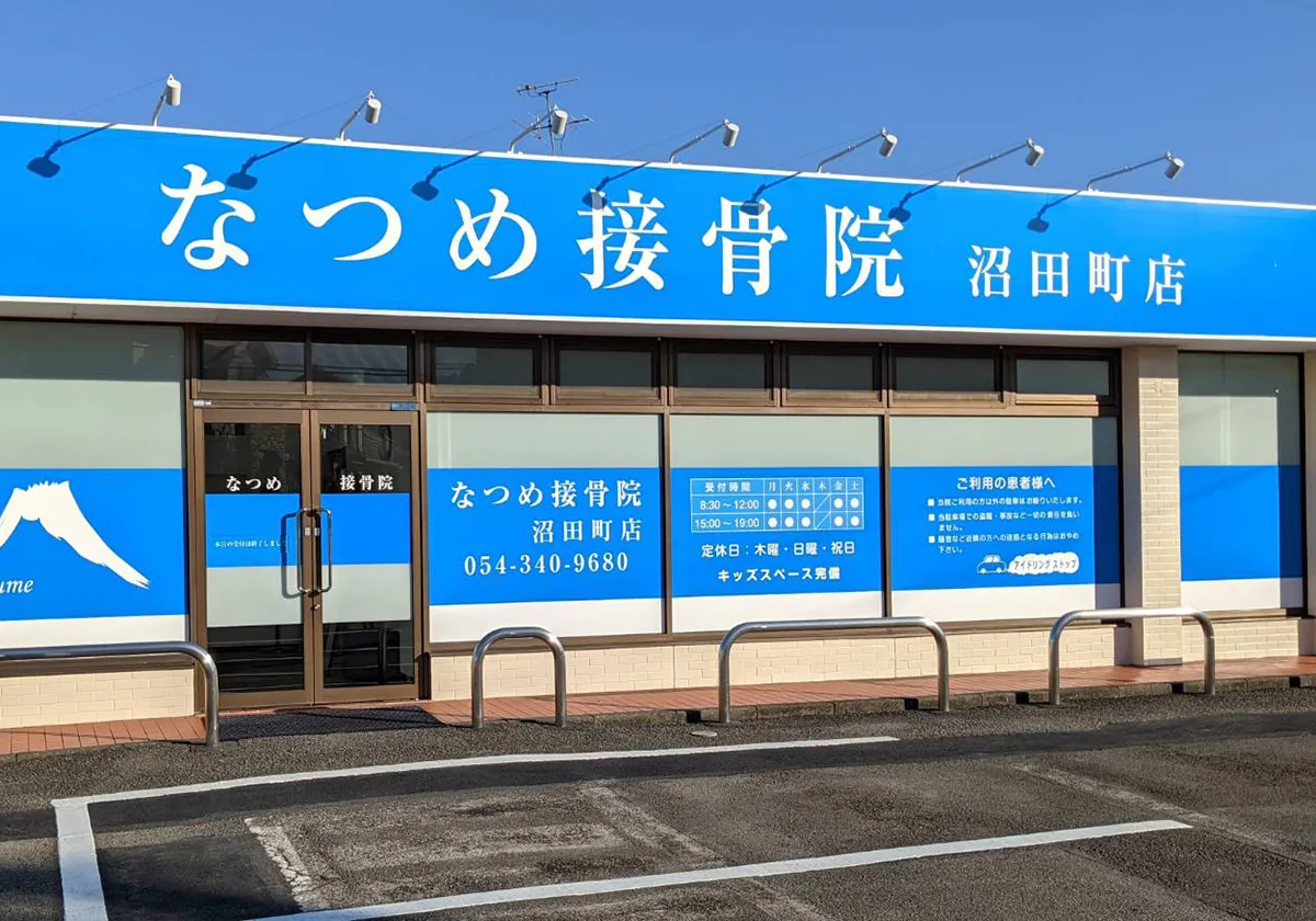 なつめ接骨院 沼田町店